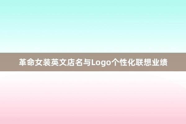 革命女装英文店名与Logo个性化联想业绩